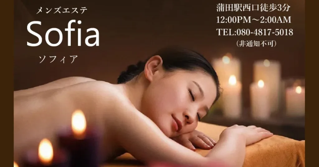 蒲田メンズエステ｜ソフィアの口コミ＆体験談