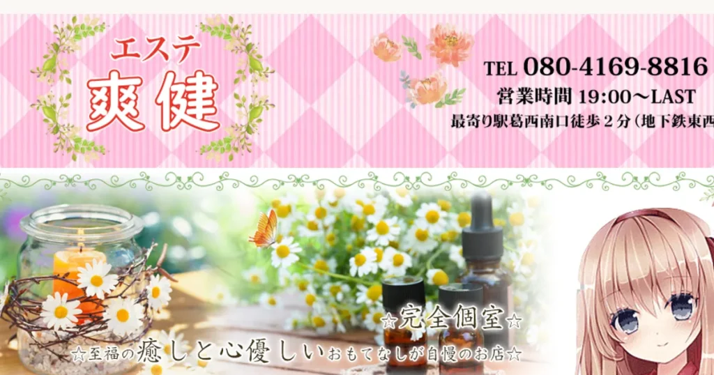 葛西メンズエステ｜爽健の口コミ＆体験談