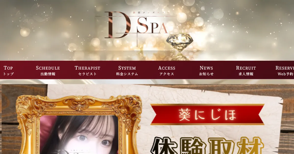 新宿メンズエステ｜D-SPAの口コミ＆体験談