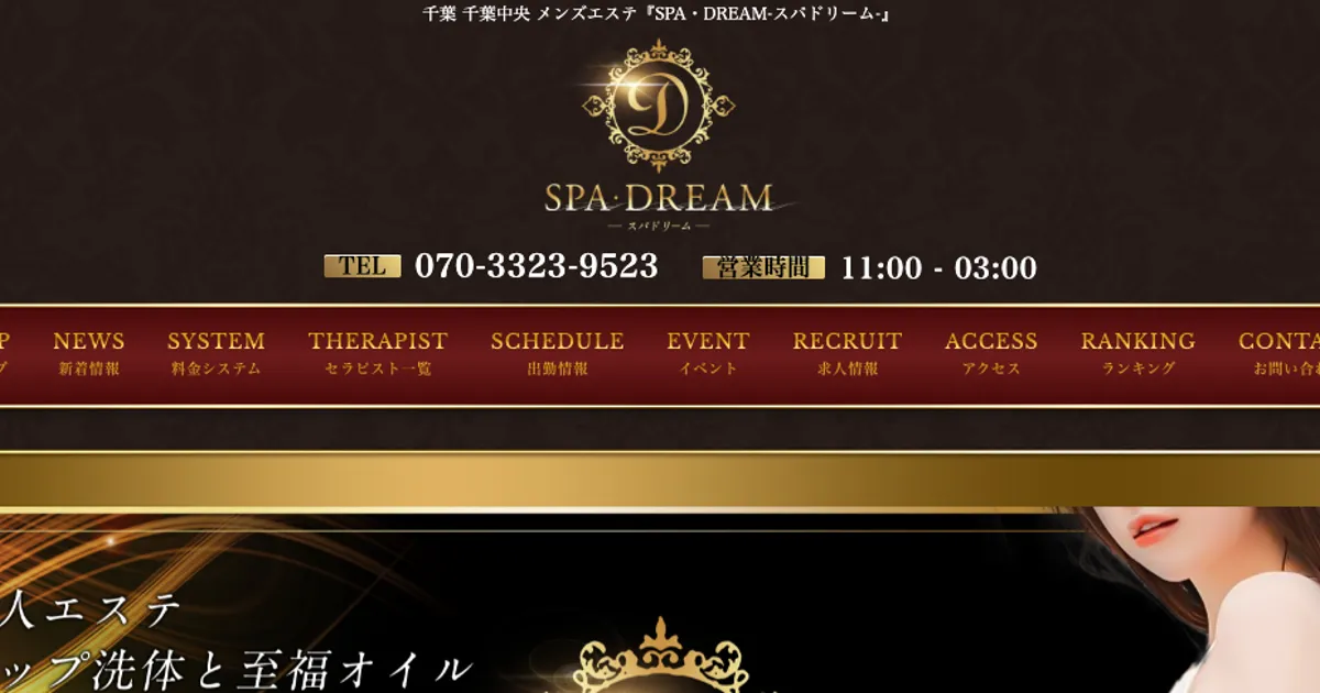 千葉中央メンズエステ｜SPA・DREAM-スパドリーム-の口コミ＆体験談