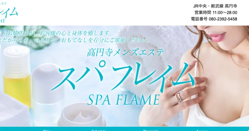 高円寺メンズエステ｜スパフレイムの口コミ＆体験談