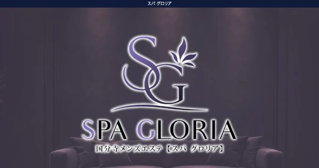 国分寺メンズエステ｜SPA GLORIAの口コミ＆体験談