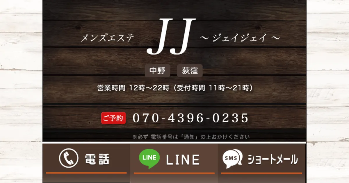 中野メンズエステ｜JJ ～ジェイジェイ～中野店の口コミ＆体験談