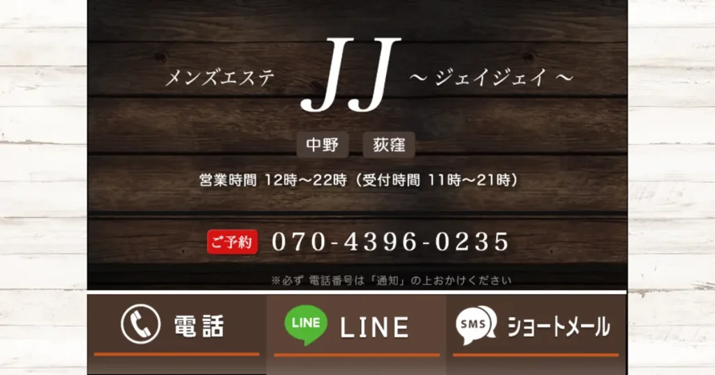 荻窪メンズエステ｜JJ ～ジェイジェイ～荻窪店の口コミ＆体験談