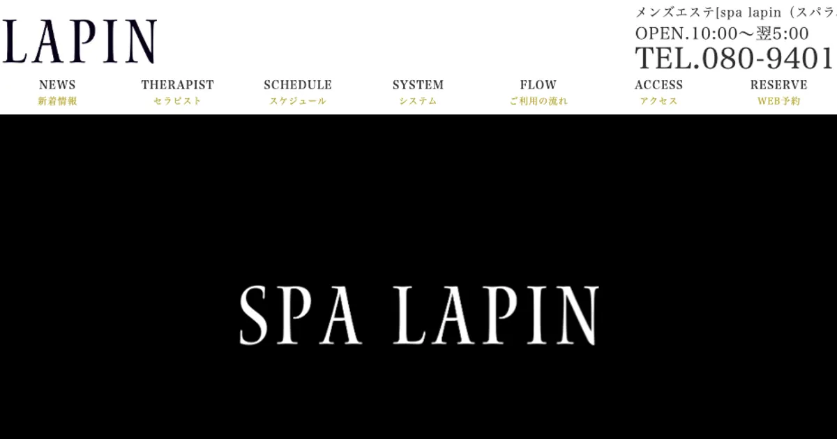 幡ヶ谷メンズエステ｜SPA LAPIN ～スパラパン～の口コミ＆体験談