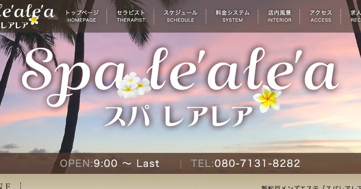 新松戸メンズエステ｜Spa le’ale’a ～スパレアレア～の口コミ＆体験談