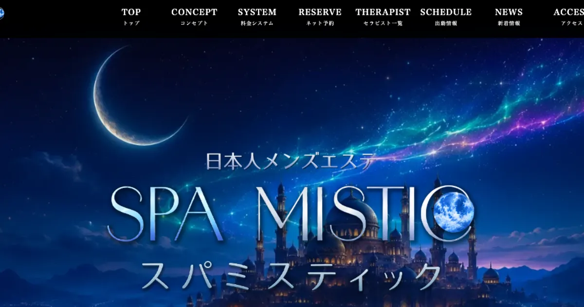 東川口メンズエステ｜SPA MISTIC ～スパ ミスティック～の口コミ＆体験談