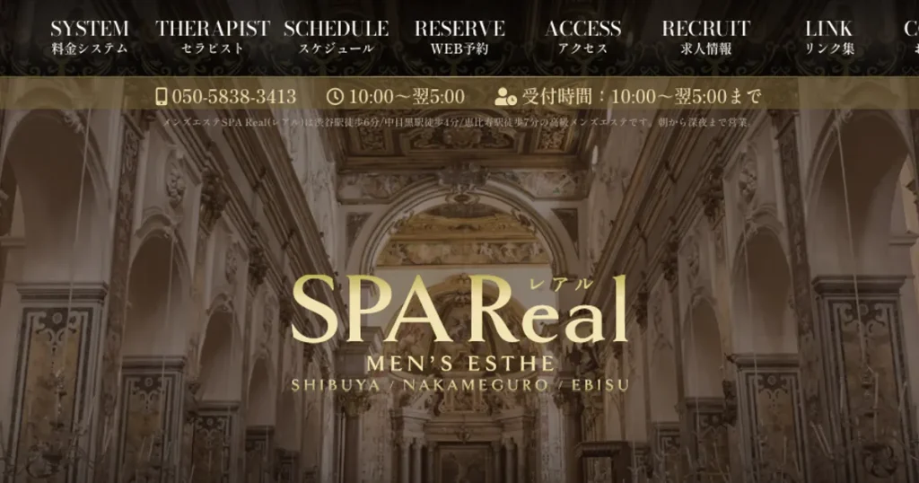 中目黒メンズエステ｜SPA Real ～レアル～中目黒ルームの口コミ＆体験談
