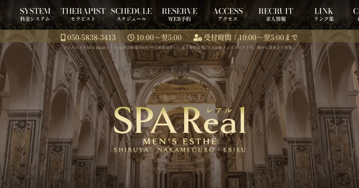 中目黒メンズエステ｜SPA Real ～レアル～中目黒ルームの口コミ＆体験談