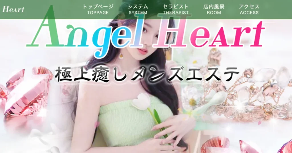 茅場町メンズエステ｜Angel Heartの口コミ＆体験談