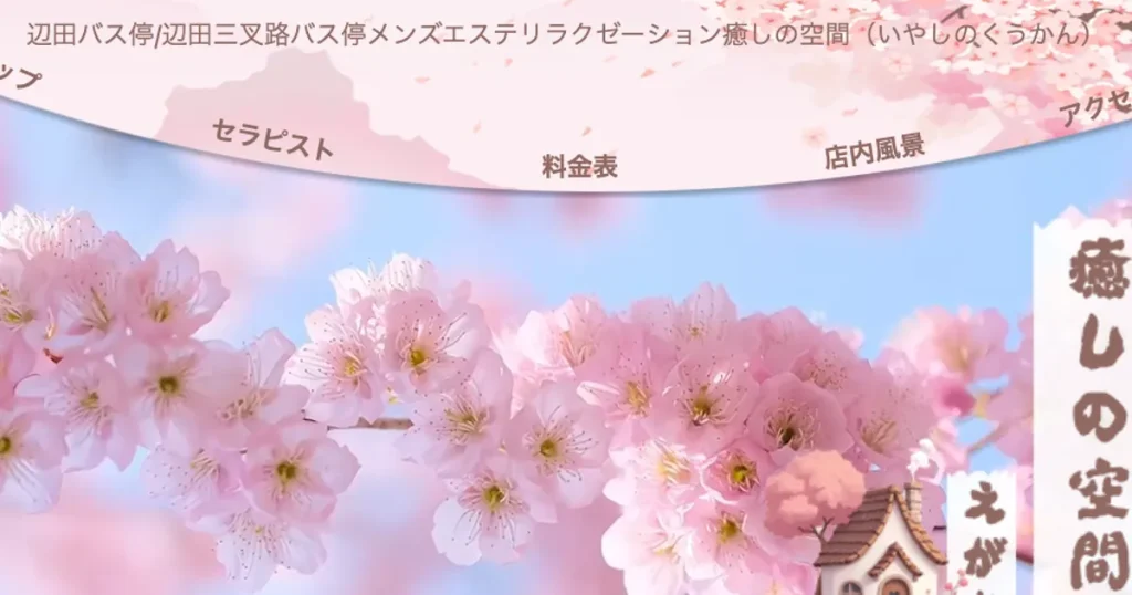 辺田バス停メンズエステ｜癒しの空間の口コミ＆体験談
