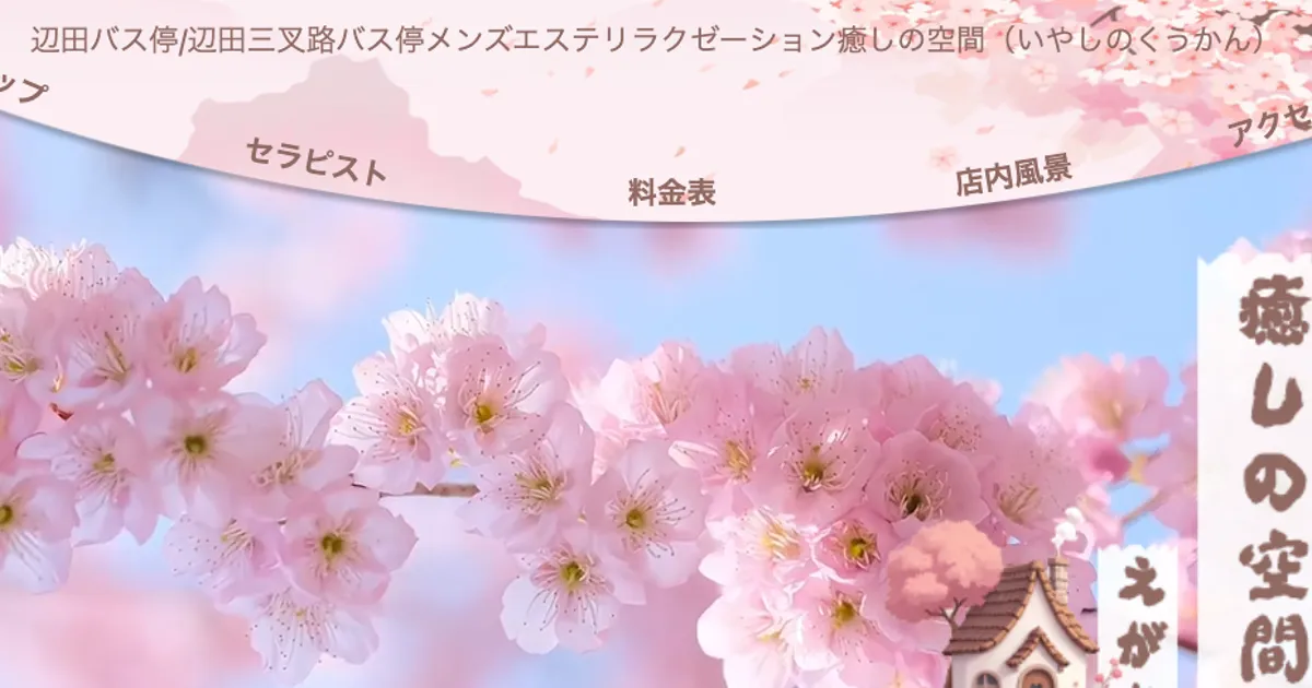 辺田バス停メンズエステ｜癒しの空間の口コミ＆体験談