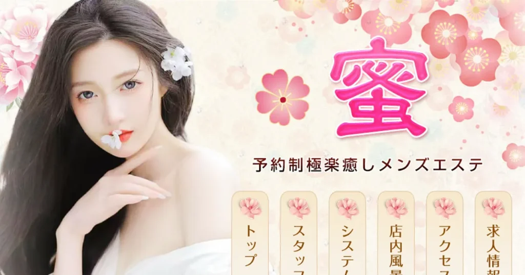 馬喰町メンズエステ｜蜜の口コミ＆体験談