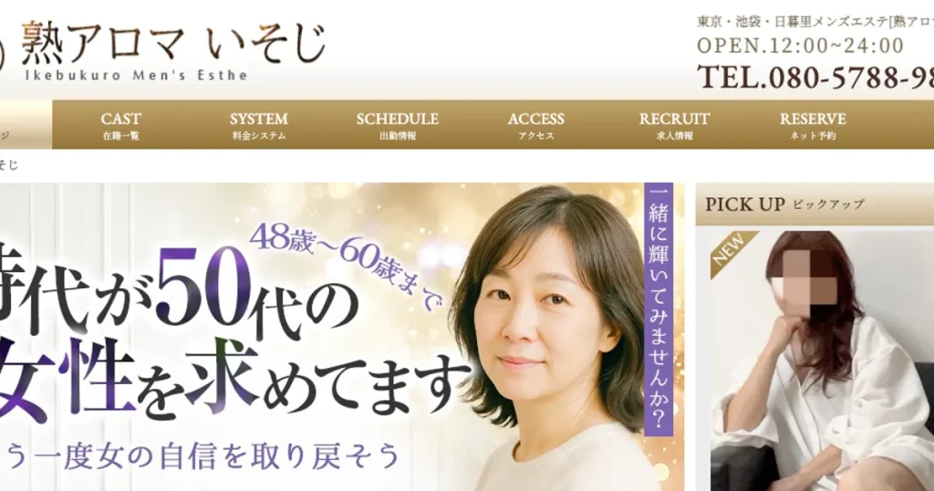 池袋メンズエステ｜熟アロマ いそじ 池袋ルームの口コミ＆体験談