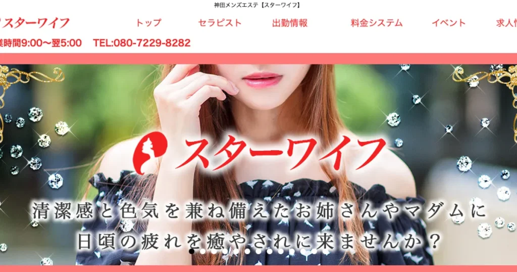 神田メンズエステ｜スターワイフの口コミ＆体験談