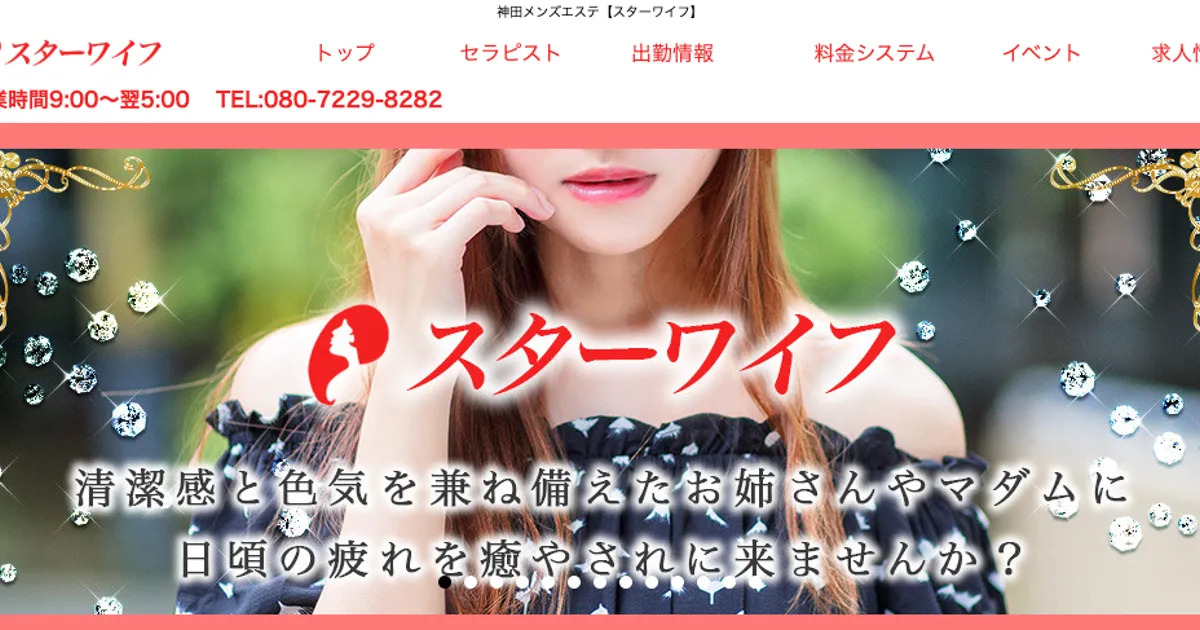 神田メンズエステ｜スターワイフの口コミ＆体験談