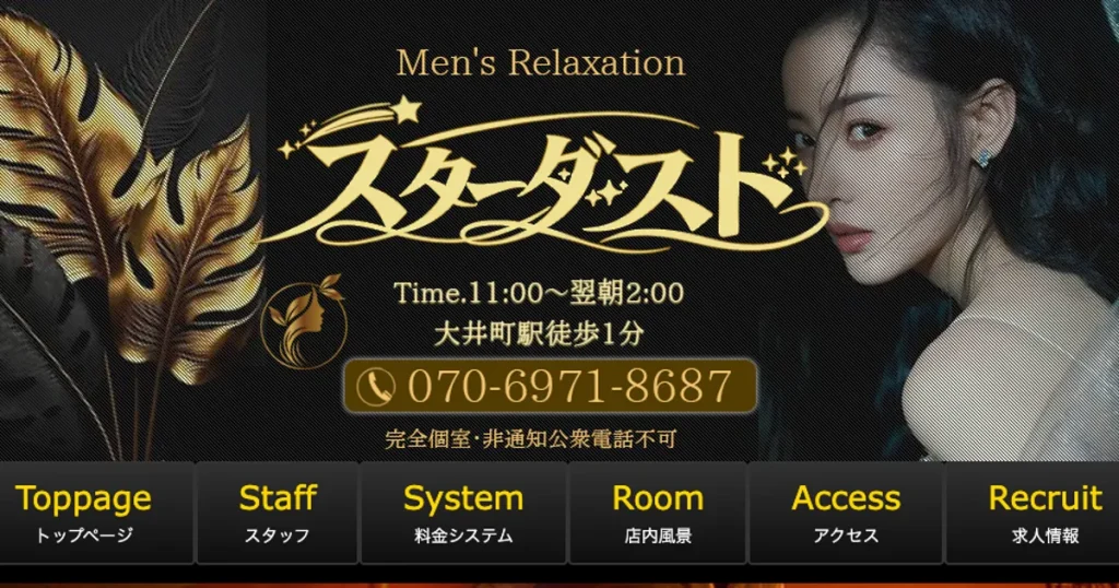 大井町メンズエステ｜スターダストの口コミ＆体験談