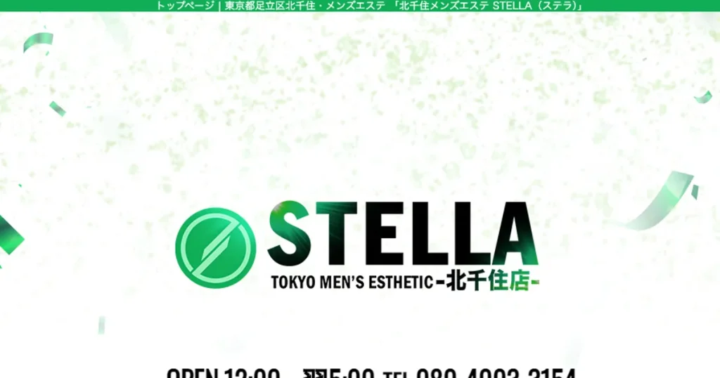北千住メンズエステ｜北千住メンズエステ STELLA（ステラ）の口コミ＆体験談