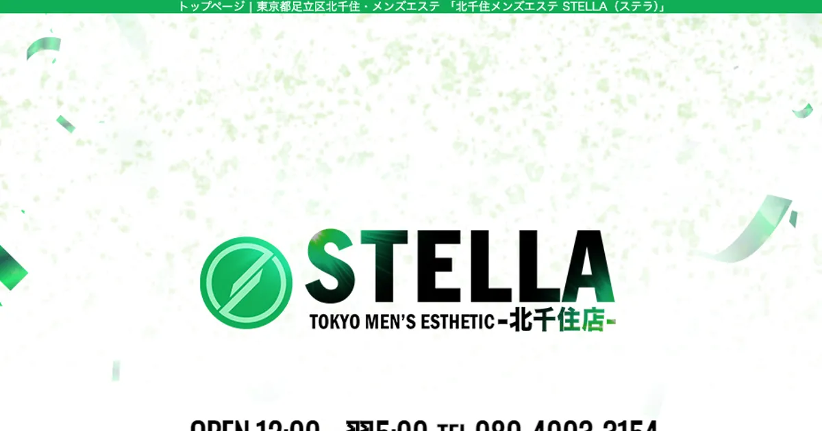 北千住メンズエステ｜北千住メンズエステ STELLA（ステラ）の口コミ＆体験談