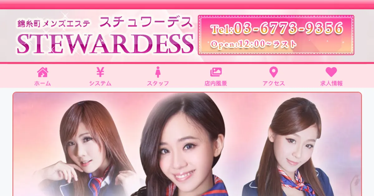 Stewardess（スチュワーデス）