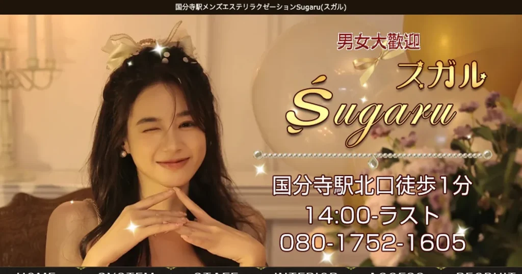 国分寺メンズエステ｜Sugaruの口コミ＆体験談