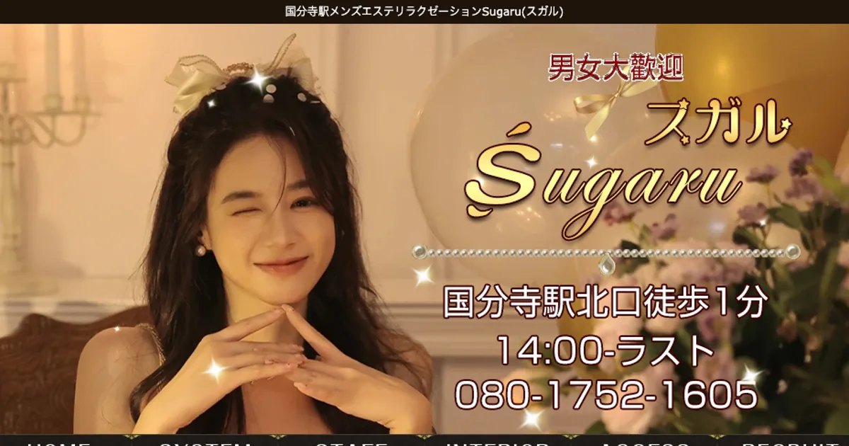国分寺メンズエステ｜Sugaruの口コミ＆体験談