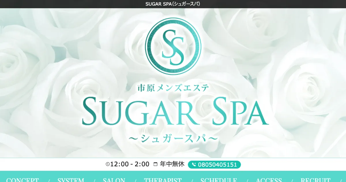 五井メンズエステ｜Sugar Spa ～シュガースパ～の口コミ＆体験談