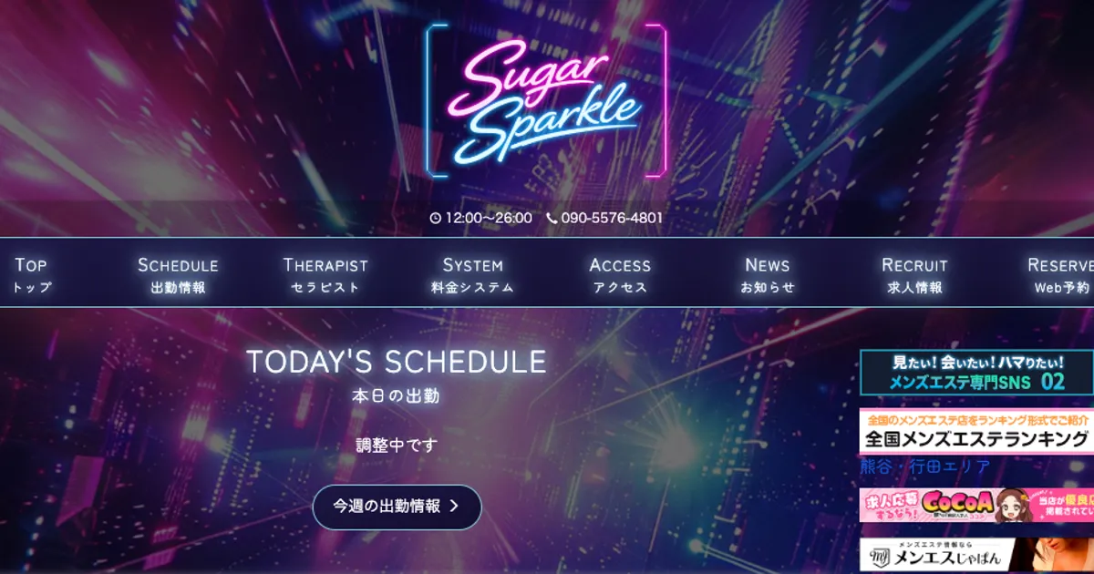 熊谷メンズエステ｜Sugar Sparkleの口コミ＆体験談
