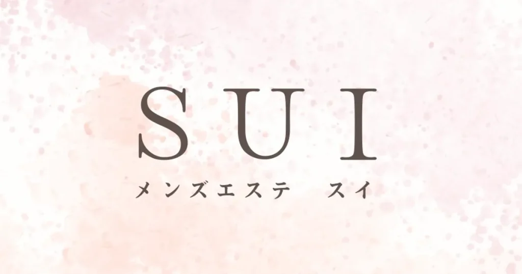 南流山メンズエステ｜SUI ～スイ～ 南流山ルームの口コミ＆体験談