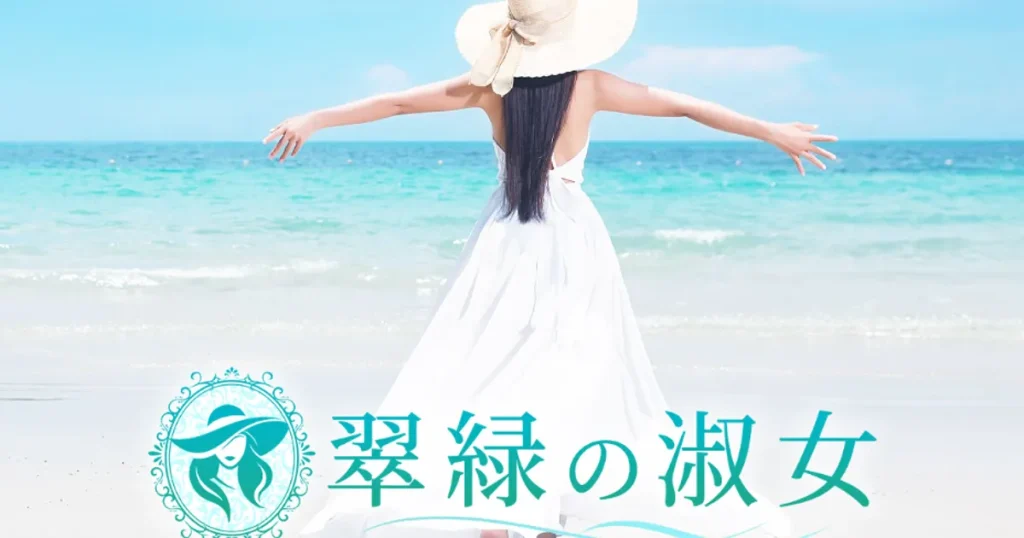 銀座メンズエステ｜翠緑の淑女の口コミ＆体験談