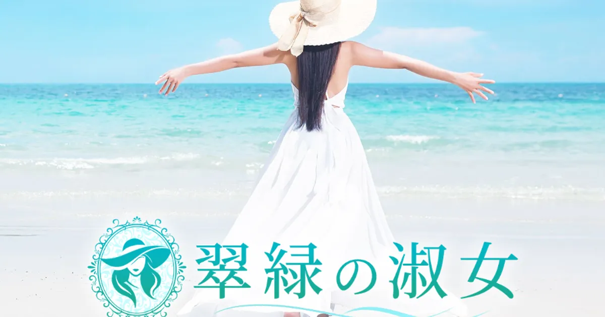 銀座メンズエステ｜翠緑の淑女の口コミ＆体験談