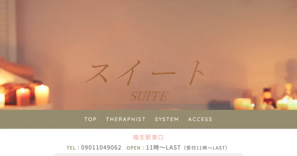 福生メンズエステ｜スイート〜SUITE〜の口コミ＆体験談