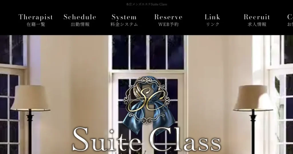 本庄早稲田メンズエステ｜Suite Class ～スイートクラス～の口コミ＆体験談