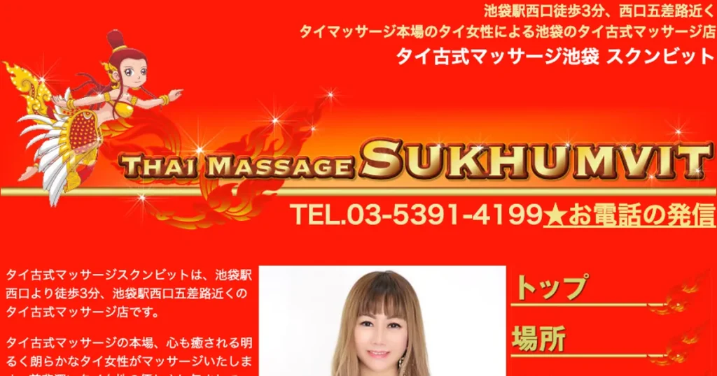 池袋メンズエステ｜スクンビットの口コミ＆体験談