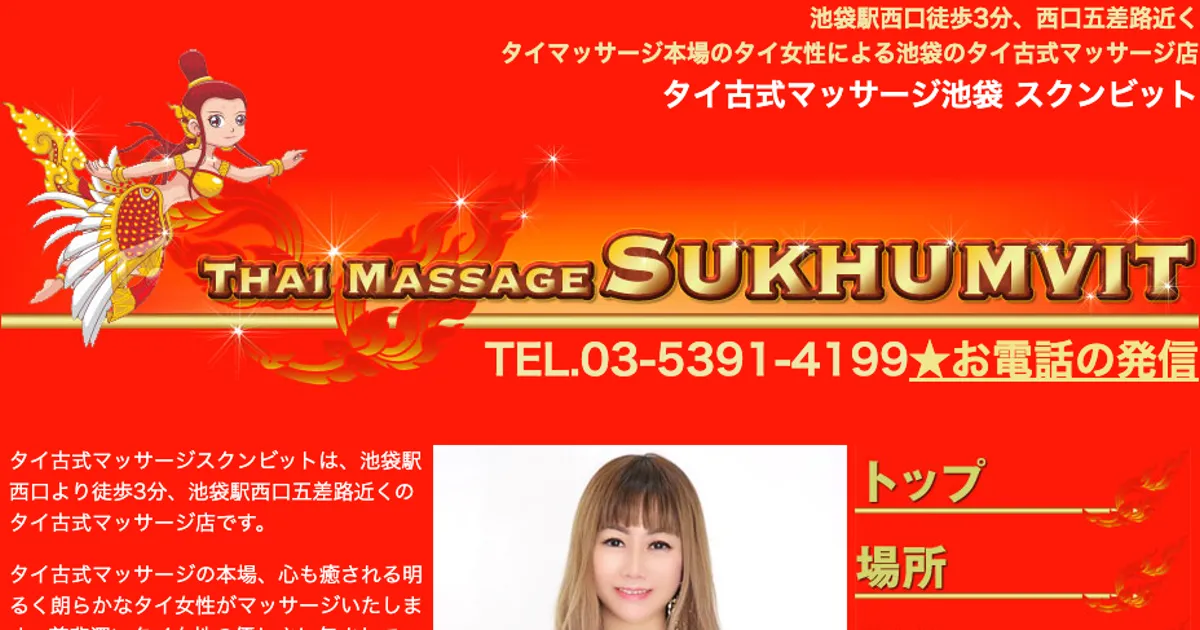 池袋メンズエステ｜スクンビットの口コミ＆体験談