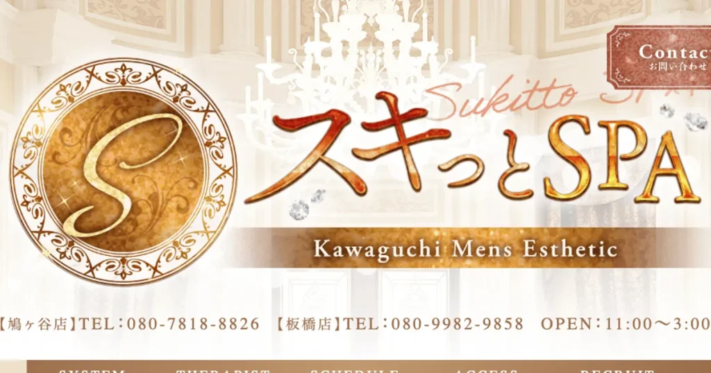 鳩ケ谷メンズエステ｜スキっとSPAの口コミ＆体験談