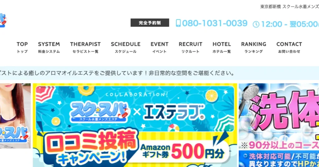 新橋発～メンズエステ｜スクスパの口コミ＆体験談