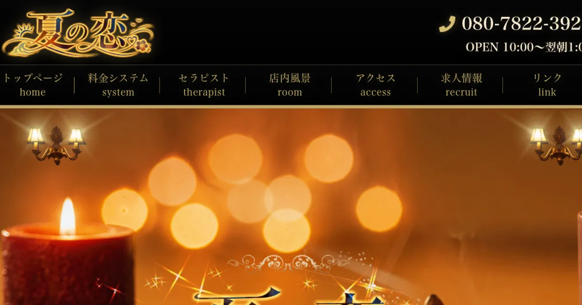 鹿島神宮メンズエステ｜夏の恋の口コミ＆体験談