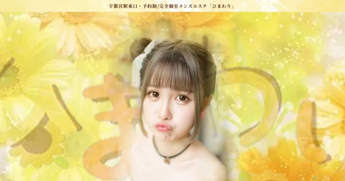 宇都宮メンズエステ｜ひまわりの口コミ＆体験談