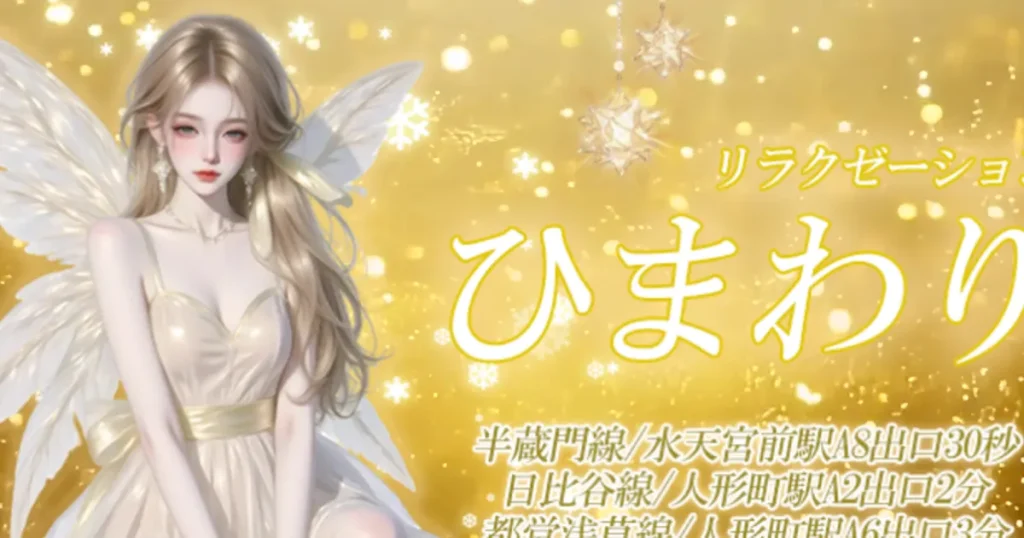 水天宮前メンズエステ｜ひまわりリラクゼーションの口コミ＆体験談