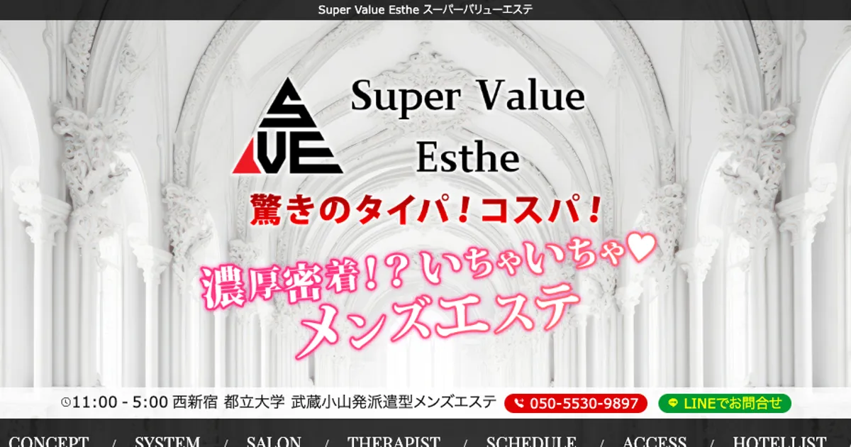 都立大学メンズエステ｜Super Value Estheの口コミ＆体験談