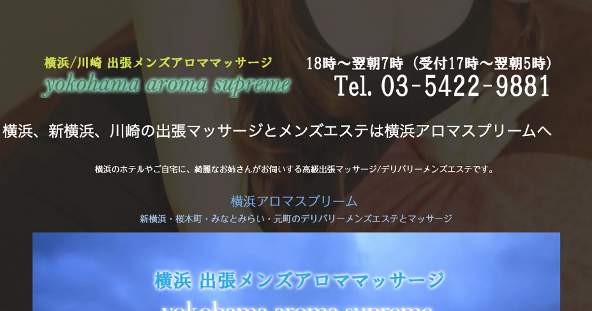 横浜メンズエステ｜横浜アロマスプリームの口コミ＆体験談