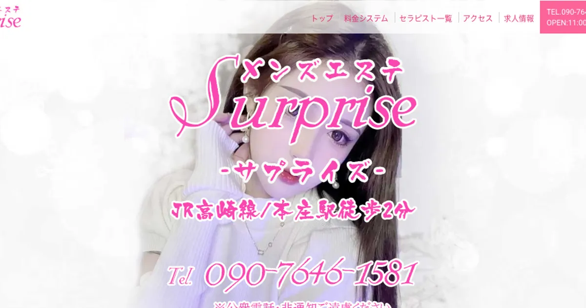 本庄メンズエステ｜Surpriseの口コミ＆体験談