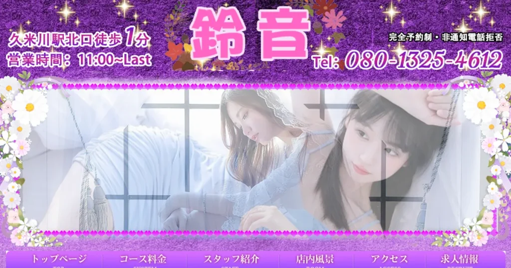 久米川メンズエステ｜鈴音の口コミ＆体験談