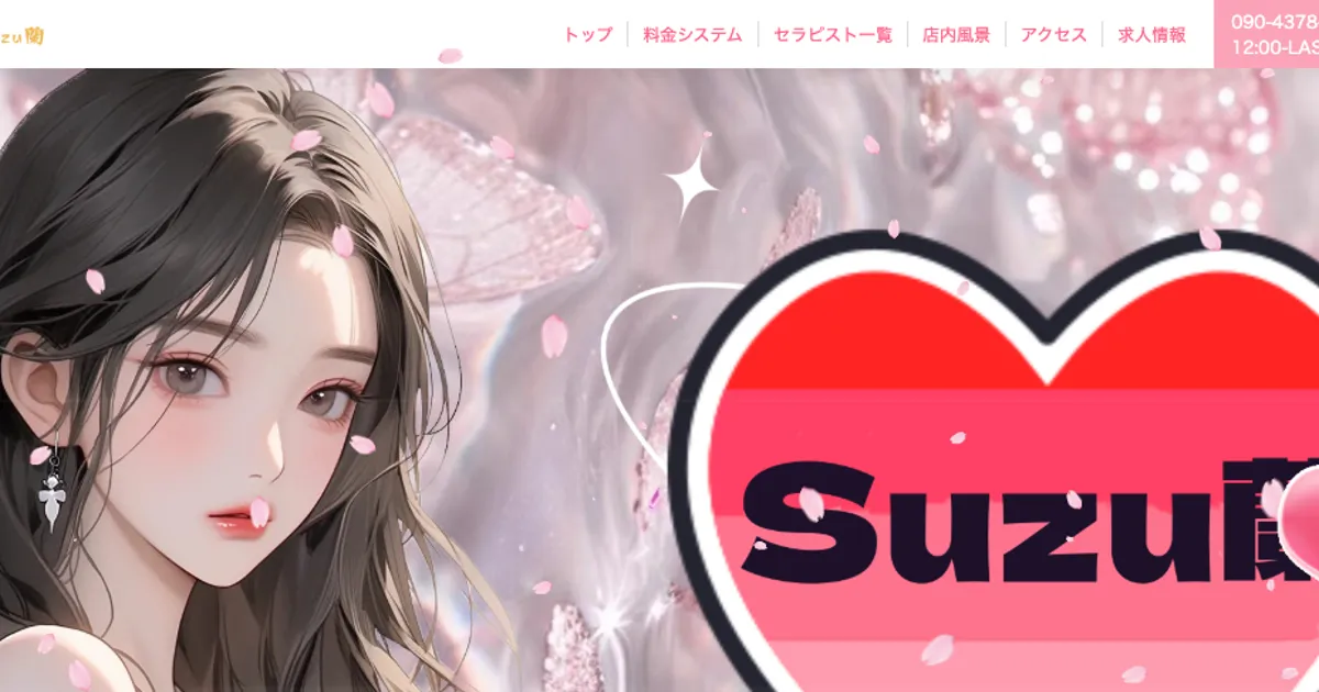 Suzu蘭