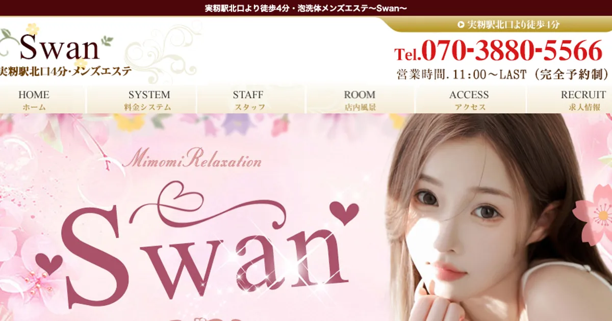 実籾メンズエステ｜Swanの口コミ＆体験談