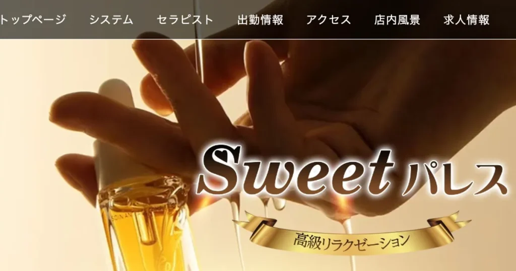 御徒町メンズエステ｜Sweetパレスの口コミ＆体験談