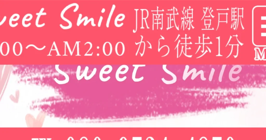 登戸メンズエステ｜Sweet Smileの口コミ＆体験談