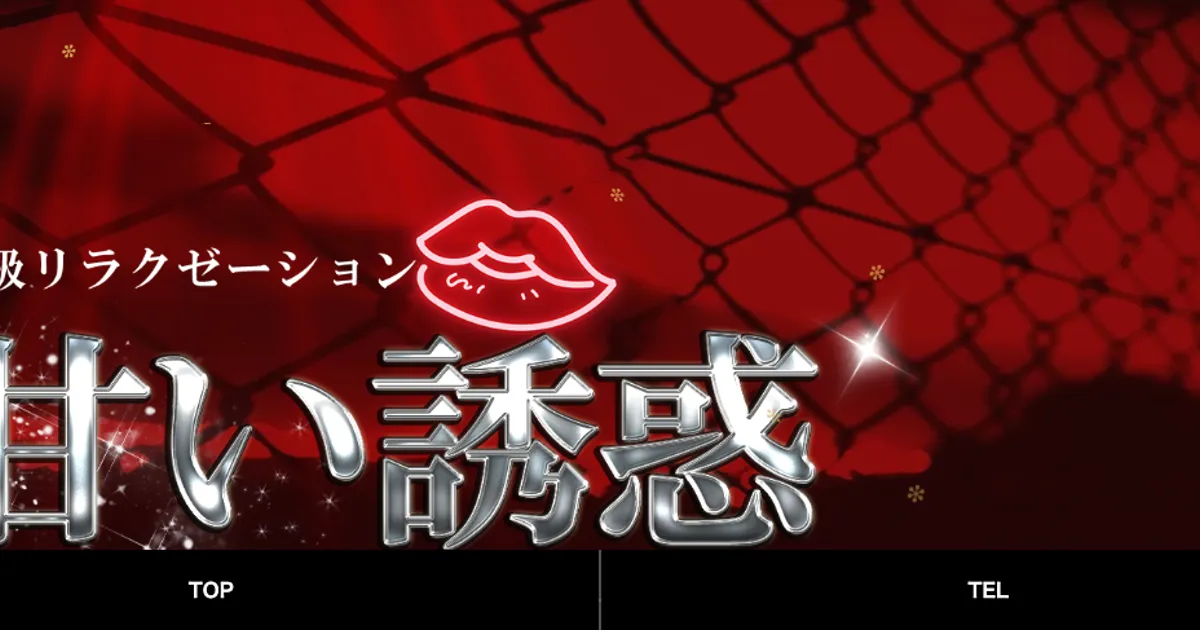 甘い誘惑