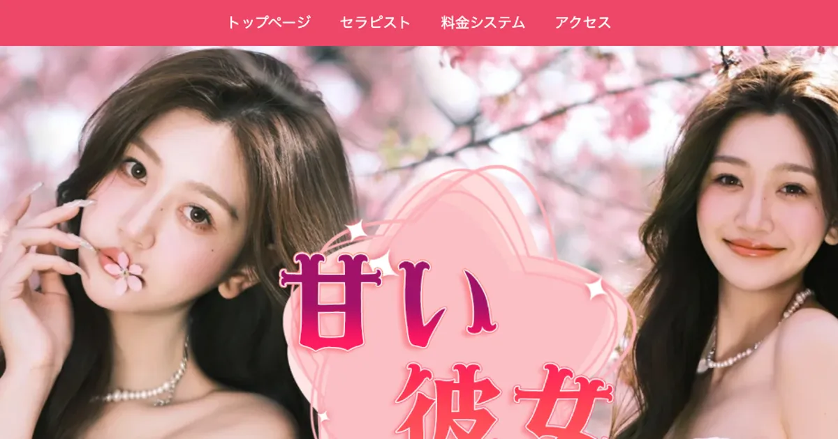 桜台メンズエステ｜甘い彼女の口コミ＆体験談